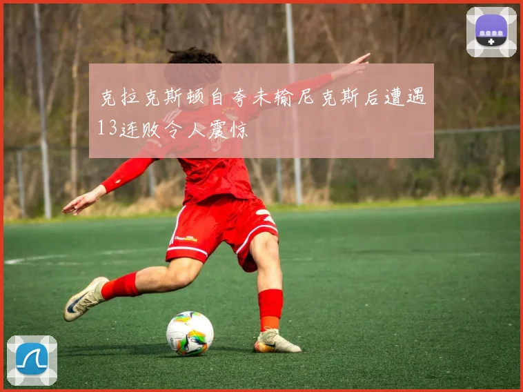 克拉克斯顿自夸未输尼克斯后遭遇13连败令人震惊