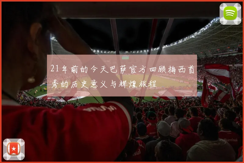 21年前的今天巴萨官方回顾梅西首秀的历史意义与辉煌旅程