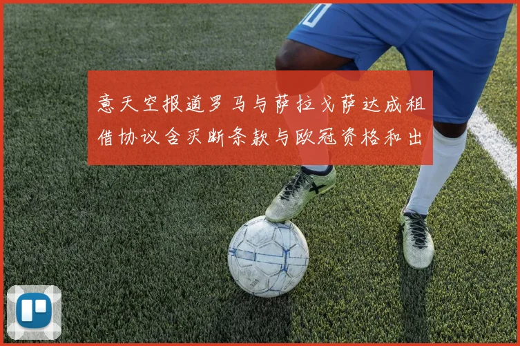 意天空报道罗马与萨拉戈萨达成租借协议含买断条款与欧冠资格和出场数挂钩