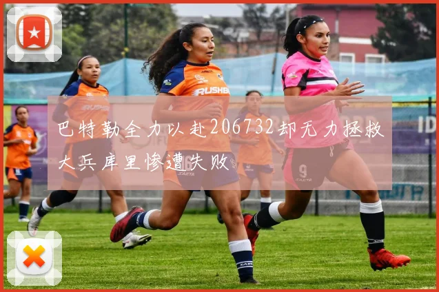 巴特勒全力以赴206732却无力拯救大兵库里惨遭失败