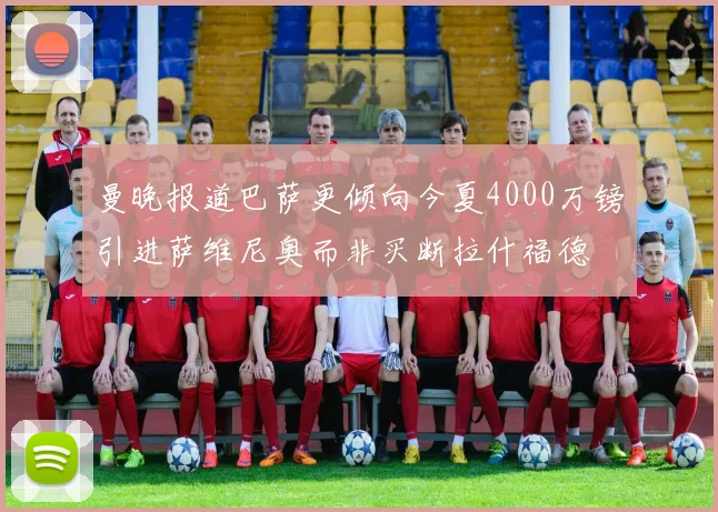 曼晚报道巴萨更倾向今夏4000万镑引进萨维尼奥而非买断拉什福德