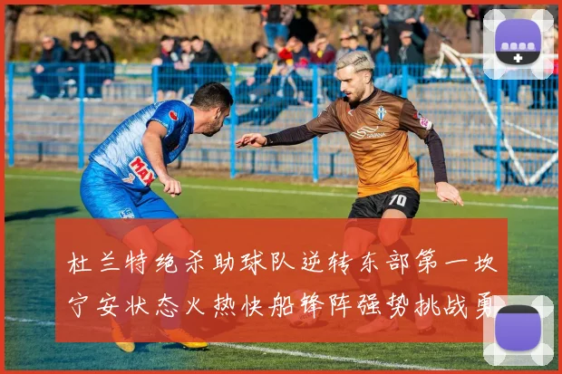 杜兰特绝杀助球队逆转东部第一坎宁安状态火热快船锋阵强势挑战勇士