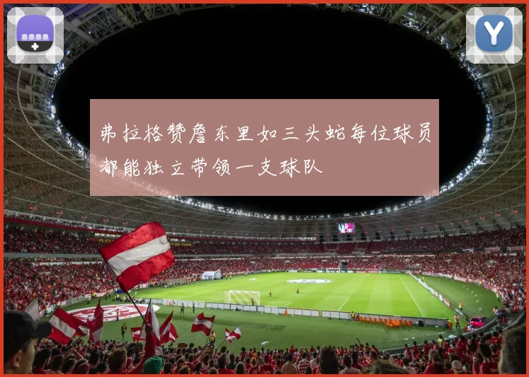弗拉格赞詹东里如三头蛇每位球员都能独立带领一支球队